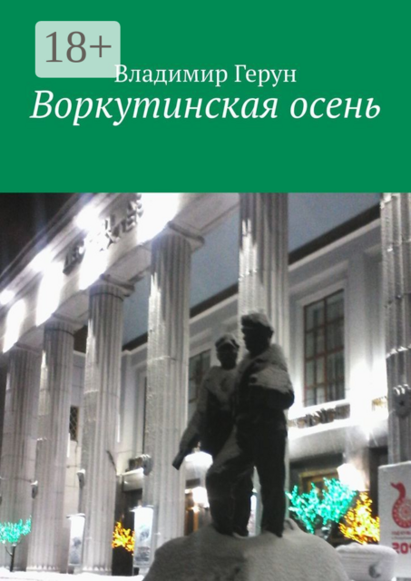 Воркутинская осень