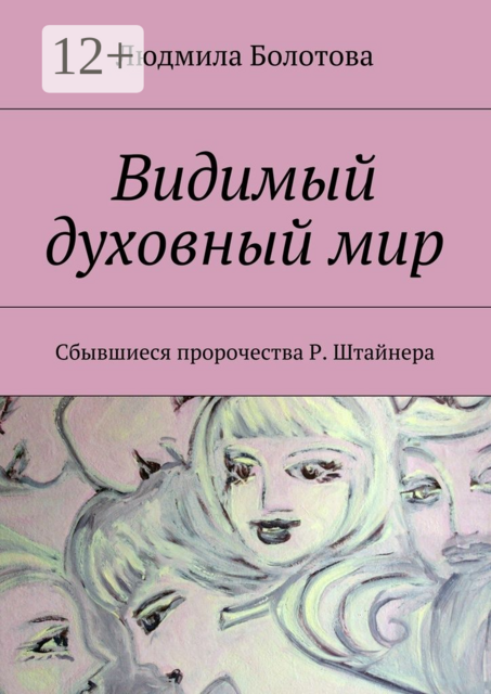 Видимый духовный мир. Сбывшиеся пророчества Р. Штайнера