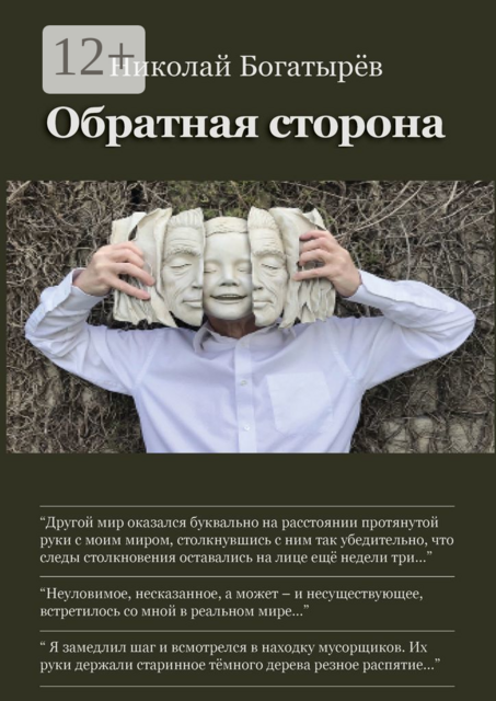 Обратная сторона