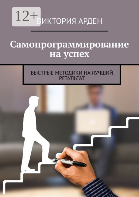 Самопрограммирование на успех. Быстрые методики на лучший результат