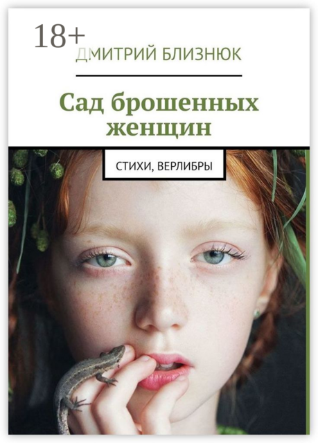 Сад брошенных женщин