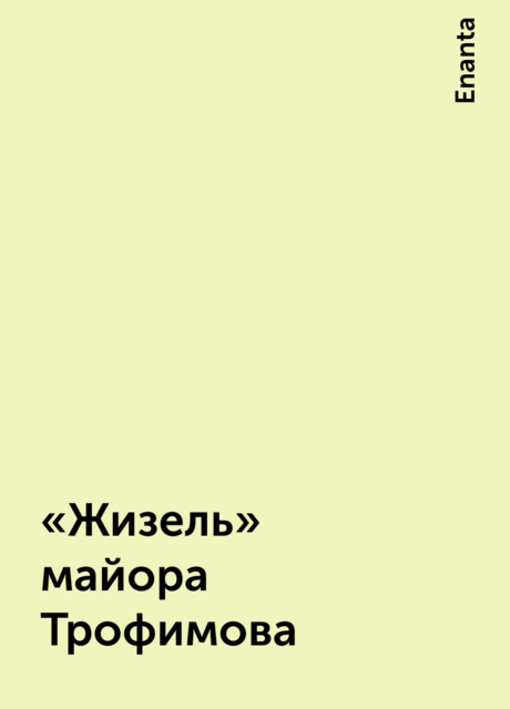 «Жизель» майора Трофимова, Enanta