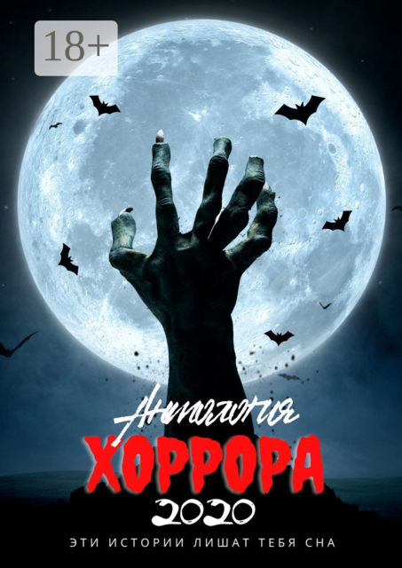 Антология хоррора — 2020, 