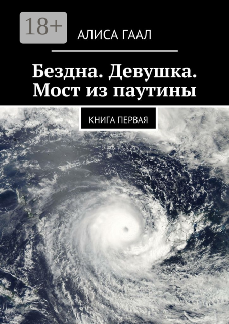 Бездна. Девушка. Мост из паутины. Книга первая, Алиса Гаал