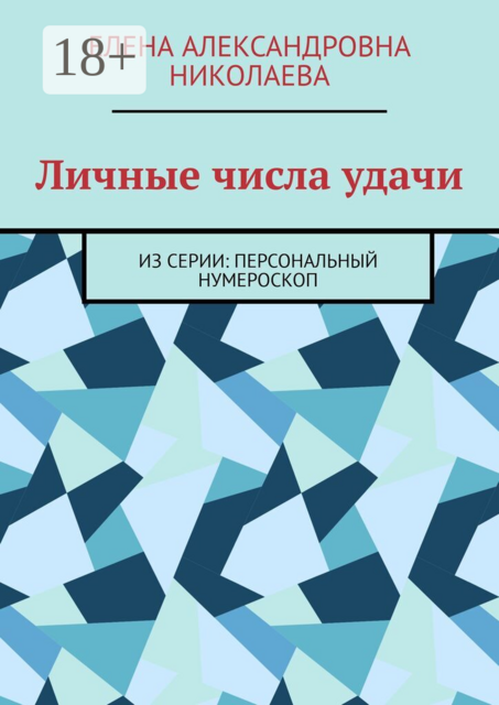 Личные числа удачи. Из серии: персональный нумероскоп, Елена Николаева