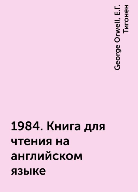 1984. Книга для чтения на английском языке