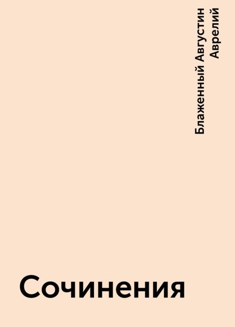 Сочинения