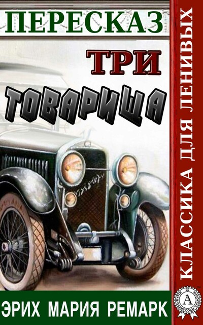 Пересказ романа Э.М. Ремарка «Три товарища»
