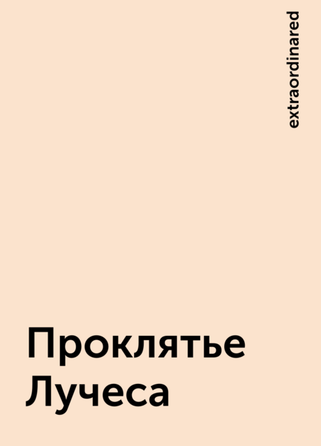 Проклятье Лучеса, extraordinared