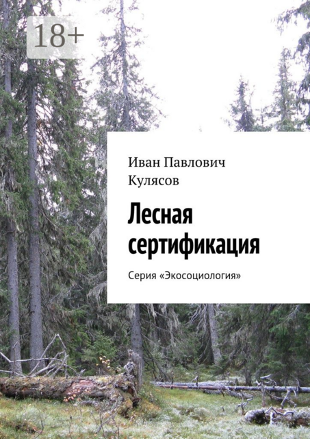 Лесная сертификация. Серия «Экосоциология»