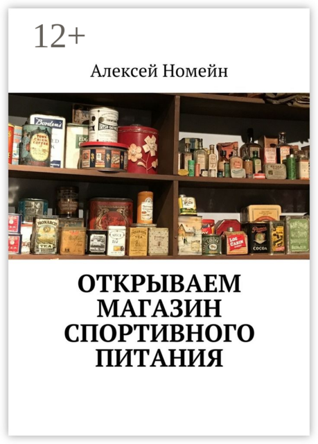 Открываем магазин спортивного питания, Алексей Номейн