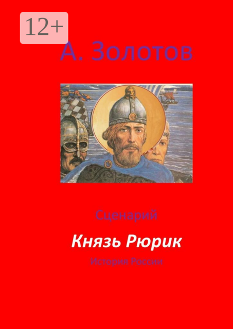 Князь Рюрик. История России