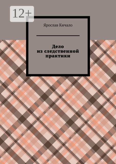 Дело из следственной практики