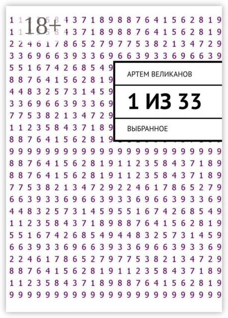 1 из 33. Выбранное, Артем Великанов