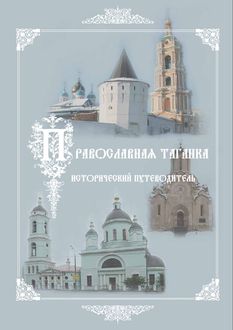 Культурно-историческое наследие — центр «Православная Таганка». Исторический путеводитель, Елена Мусорина, Сергей Выстрелков