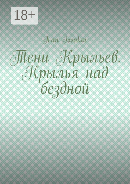 Тени Крыльев. Крылья над бездной