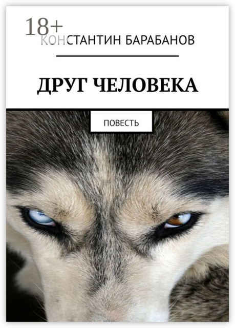 Друг человека, Константин Барабанов