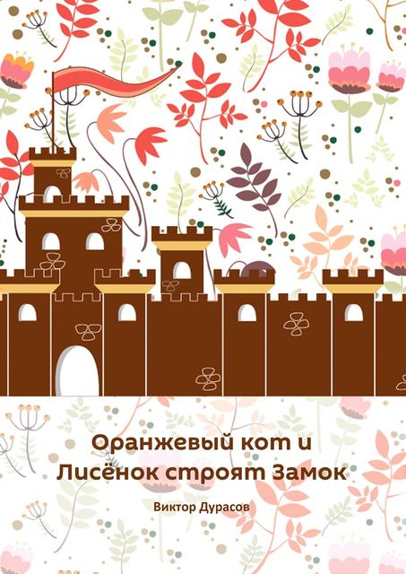 Оранжевый кот и Лисенок строят замок
