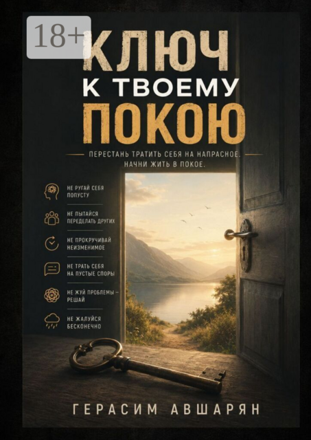Ключ к твоему покою. Перестань тратить себя на напрасное. Начни жить в покое