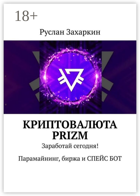Криптовалюта Prizm. Заработай сегодня! Парамайнинг, биржа и СПЕЙС БОТ