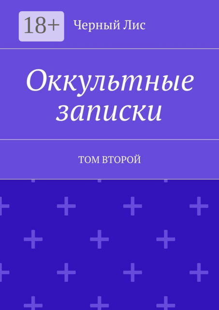 Оккультные записки. Том второй, Черный Лис