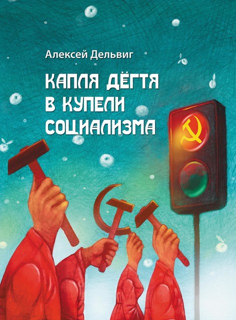 Капля дегтя в купели социализма