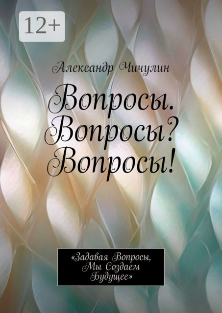 Вопросы. Вопросы? Вопросы!. «Задавая вопросы, мы создаем будущее», Александр Чичулин