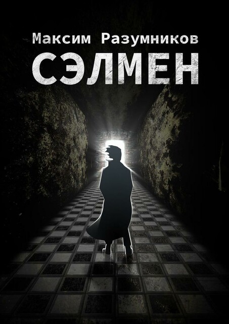 Сэлмен