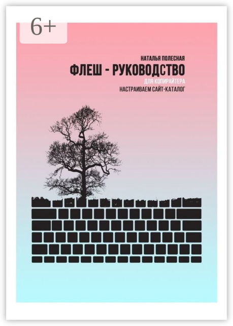 Флеш-руководство для копирайтера: Настраиваем сайт-каталог, Наталья Полесная