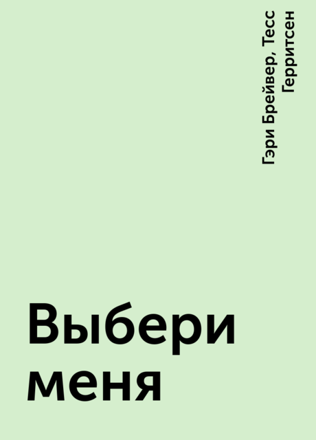 Выбери меня