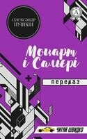 Моцарт і Сольєрі