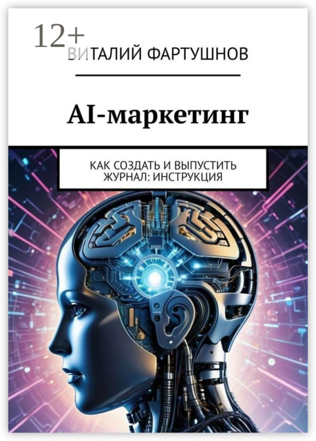 AI-маркетинг. Как создать и выпустить журнал: инструкция