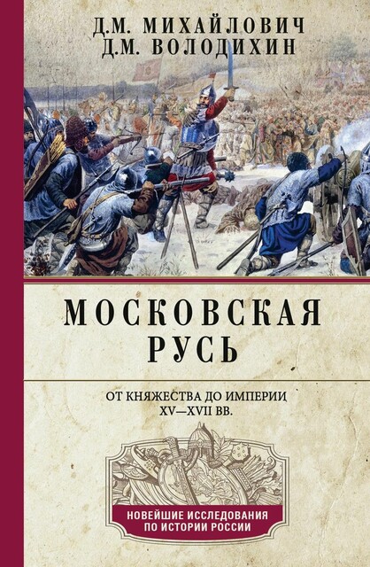 Московская Русь. От княжества до империи XV–XVII вв.