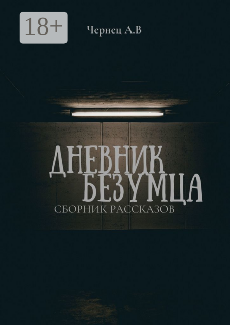 Дневник Безумца, Александр Чернец