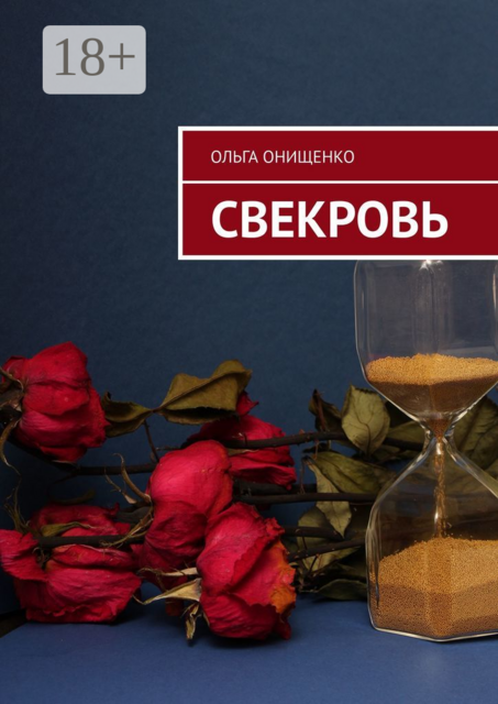 Свекровь, Ольга Онищенко