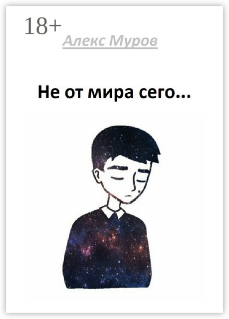 Не от мира сего, Алекс Муров