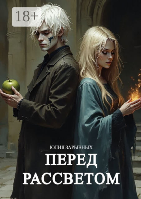 Перед рассветом