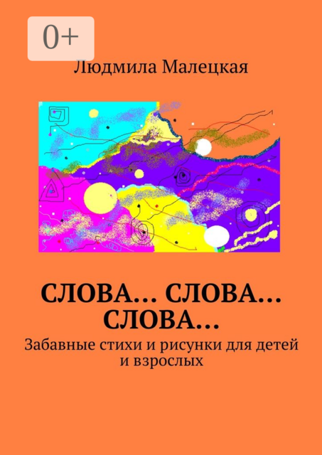 Слова… Слова… Слова…. Забавные стихи и рисунки для детей и взрослых