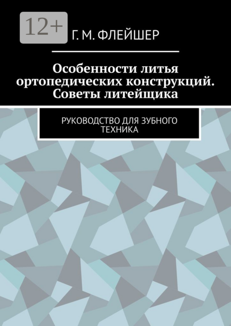 Особенности литья ортопедических конструкций. Советы литейщика. Руководство для зубного техника