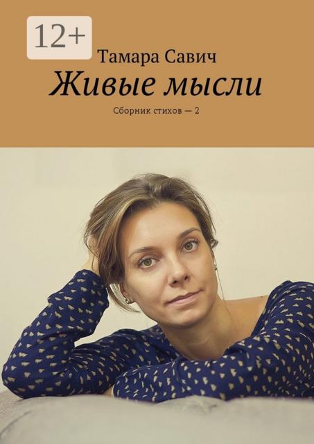 Живые мысли