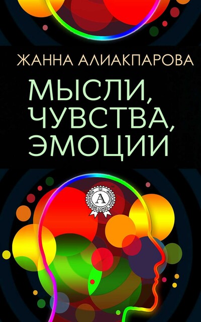 Мысли, чувства, эмоции