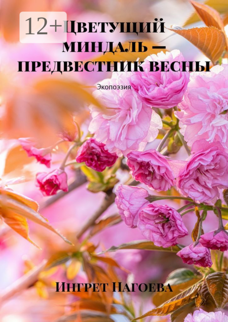 Цветущий миндаль — предвестник весны. Экопоэзия
