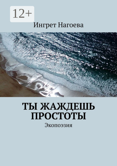 Ты жаждешь простоты. Экопоэзия