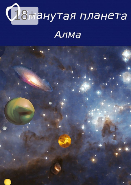 Обманутая планета