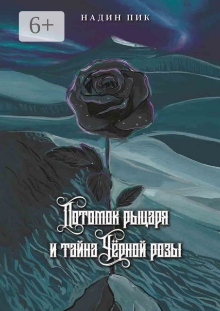 Потомок рыцаря и тайна Черной розы, Надин Пик