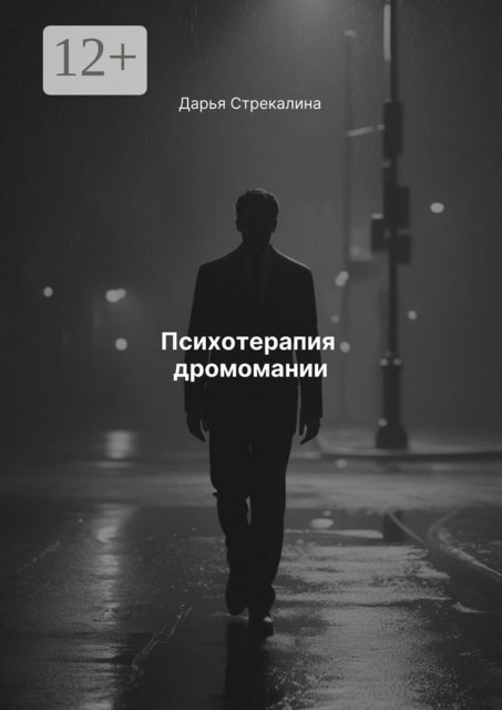 Психотерапия дромомании, Дарья Стрекалина