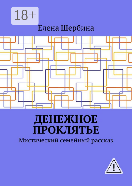 Денежное проклятье. Мистический семейный рассказ