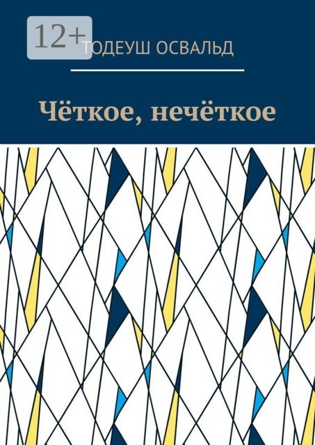 Четкое, нечеткое