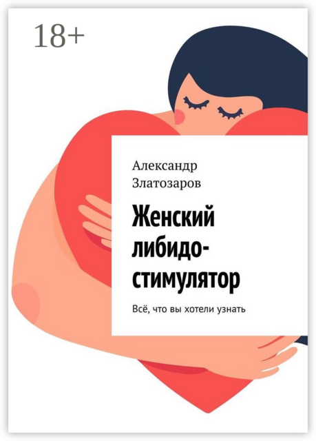 Женский либидо-стимулятор. Всё, что вы хотели узнать