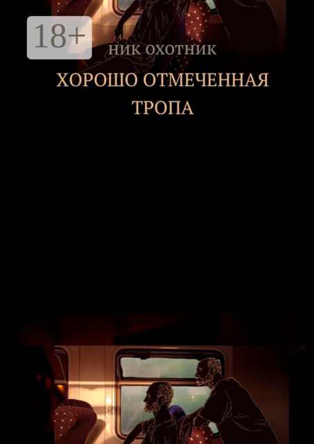 Хорошо отмеченная тропа